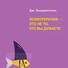 Психотерапия - это не то, что вы думаете