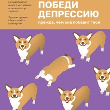 Победи депрессию прежде, чем она победит тебя