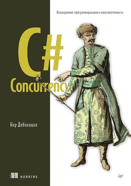 C# Concurrency. Асинхронное программирование и многопоточность