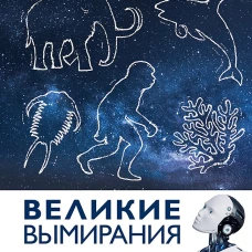 Великие вымирания