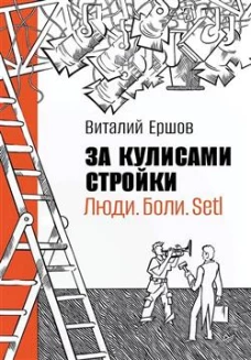 За кулисами стройки. Люди. Боли. Setl