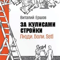 За кулисами стройки. Люди. Боли. Setl
