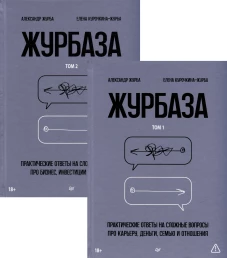 Журбаза. Комплект из двух томов