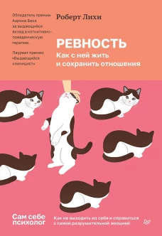 Ревность. Как с ней жить и сохранить отношения