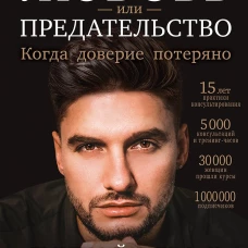 Любовь или предательство: когда доверие потеряно