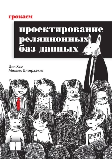 Грокаем проектирование реляционных баз данных