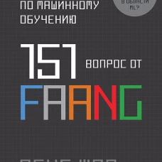 Интервью по машинному обучению. 151 вопрос от FAANG