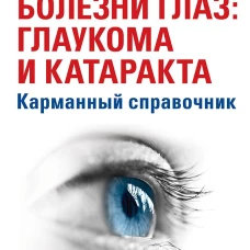 Болезни глаз: глаукома и катаракта. Карманный справочник