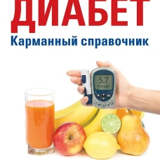 Диабет. Карманный справочник