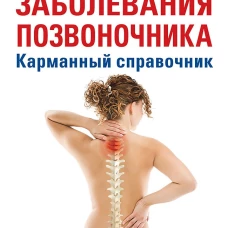 Заболевания позвоночника. Карманный справочник