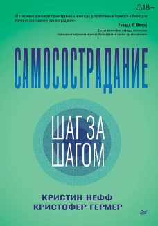 Самосострадание. Шаг за шагом
