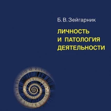 Личность и патология деятельности