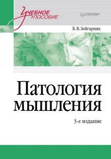 Патология мышления. Учебное пособие 3-е изд.