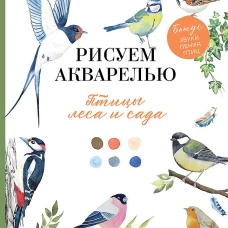Рисуем акварелью: птицы леса и сада