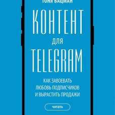 Контент для Telegram. Как завоевать любовь подписчиков и вырастить продажи