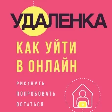 Удаленка. Как уйти в онлайн