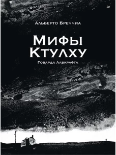 &laquo;Мифы Ктулху&raquo; Говарда Лавкрафта. Графический роман