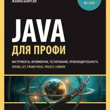 Java для профи. Инструменты, фреймворки, тестирование, производительность (Spring, Git, Prometheus, Project Lombok)
