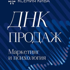 ДНК продаж. Маркетинг и психология