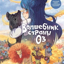 Волшебник страны Оз.Комикс для детей
