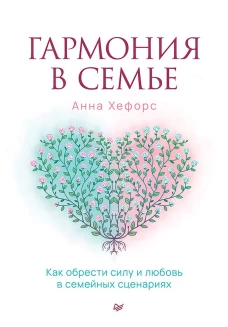 Гармония в семье.Как обрести силу и любовь в семейных сценариях