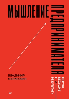 Мышление предпринимателя. Мысли, ведущие к результату