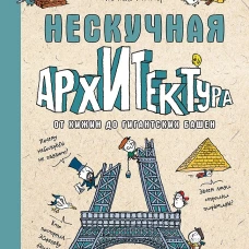 Нескучная архитектура