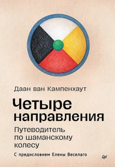 Четыре направления.Путеводитель по шаманскому колесу