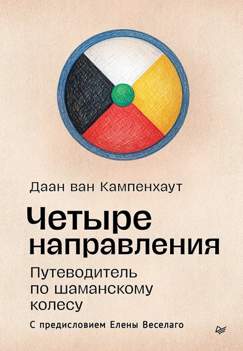Четыре направления.Путеводитель по шаманскому колесу