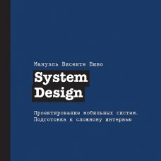 System Design. Проектирование мобильных систем. Подготовка к сложному интервью