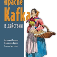 Apache Kafka в действии. От базовых концепций до продакшена