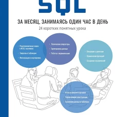 Изучаем SQL за месяц, занимаясь один час в день
