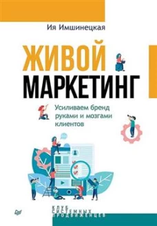 Живой маркетинг.Усиливаем бренд руками и мозгами клиентов
