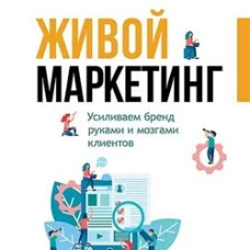Живой маркетинг.Усиливаем бренд руками и мозгами клиентов