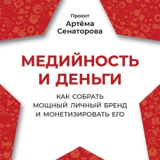 Медийность и деньги. Как собрать мощный личный бренд и монетизировать его
