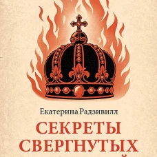 Секреты свергнутых монархий
