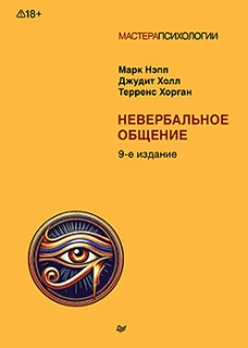 Невербальное общение. 9-е изд