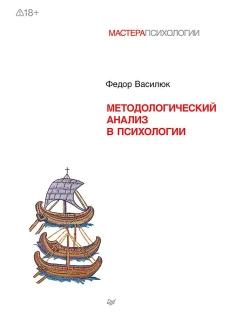 Методологический анализ в психологии