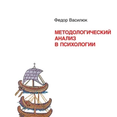 Методологический анализ в психологии