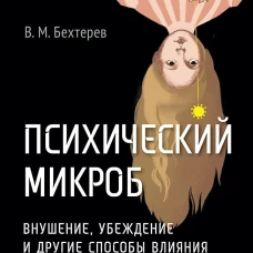 Психический микроб.Внушение,убеждение и другие спос.влияния на коллектив.сознан.(