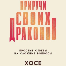 Приручи своих драконов