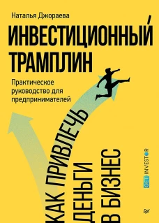 Инвестиционный трамплин.Как привлечь деньги в бизнес