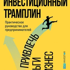 Инвестиционный трамплин.Как привлечь деньги в бизнес