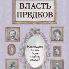 Власть предков