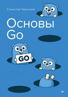 Основы Go