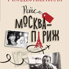 Рейс Москва-Париж