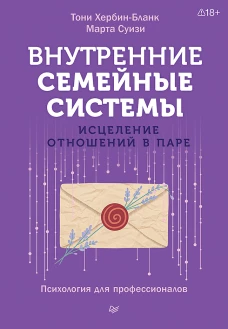 Внутренние семейные системы. Исцеление отношений в паре