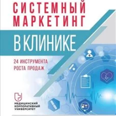 Системный маркетинг в клинике