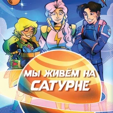 Мы живем на Сатурне