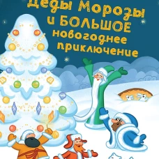 Маленькие Деды Морозы и большое новогоднее приключение